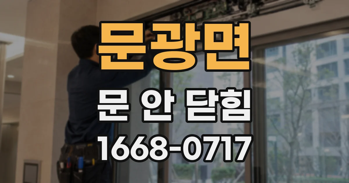 문광면 문 안 닫힘
