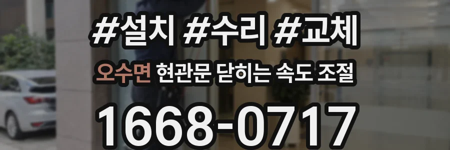 오수면 현관문 닫히는 속도 조절