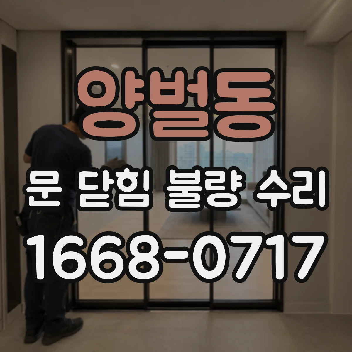 양벌동 문 닫힘 불량 수리