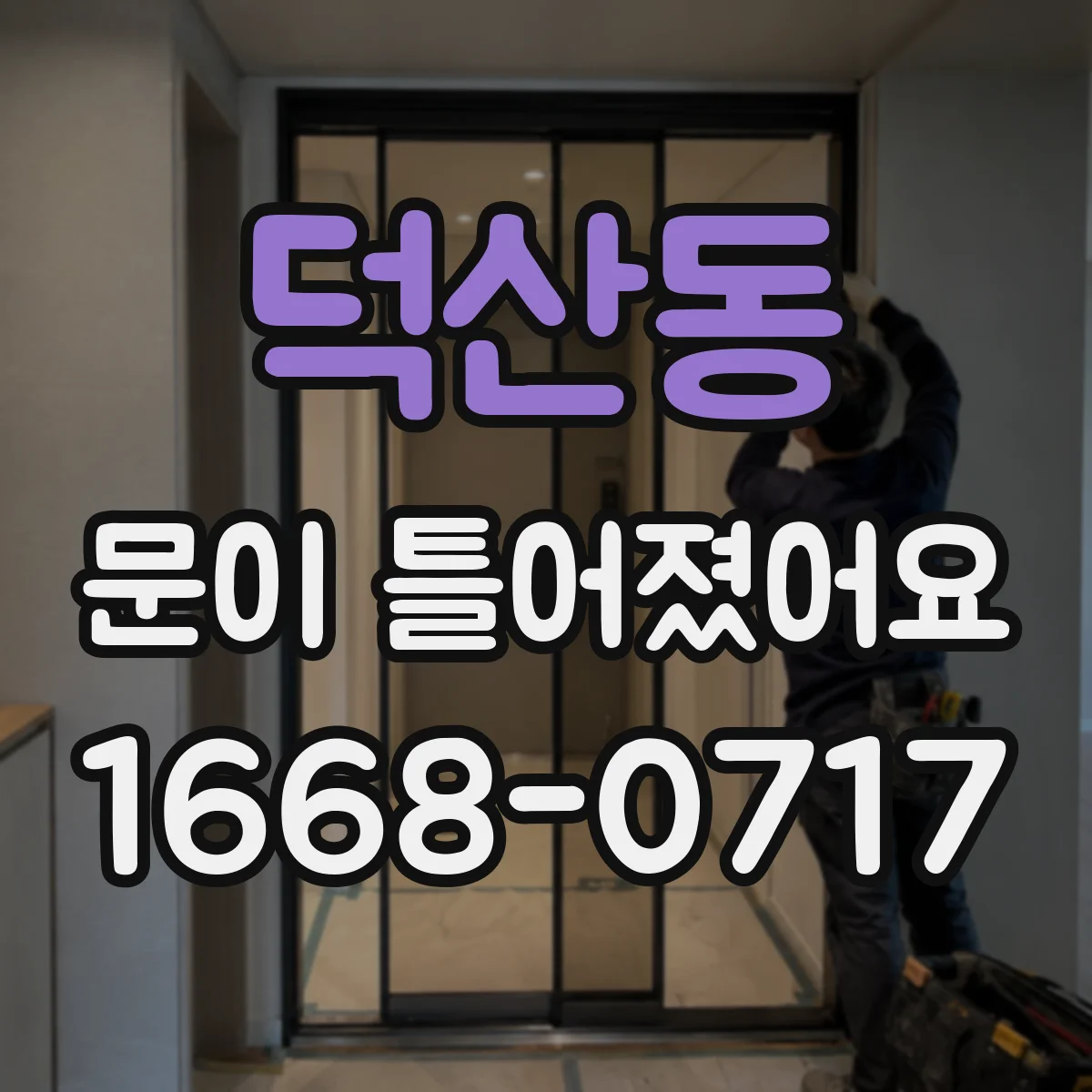 덕산동 문이 틀어졌어요