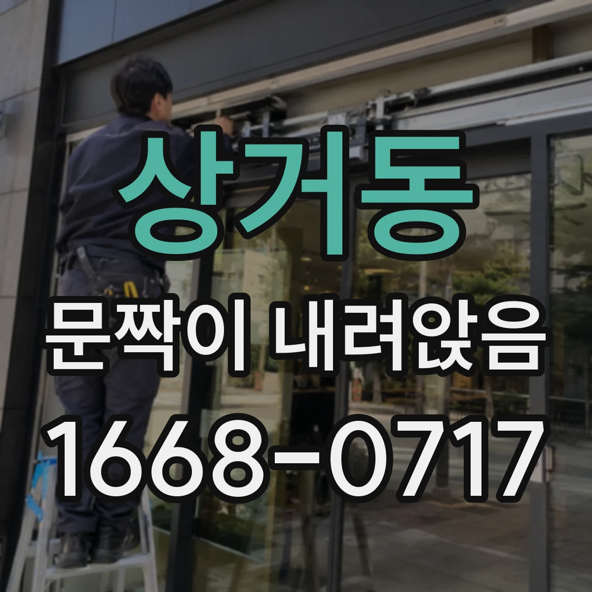 상거동 문짝이 내려앉음