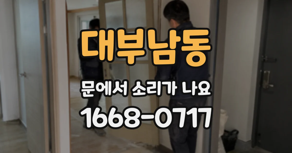 대부남동 문에서 소리가 나요
