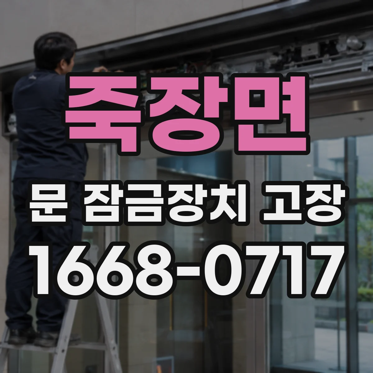 죽장면 문 잠금장치 고장