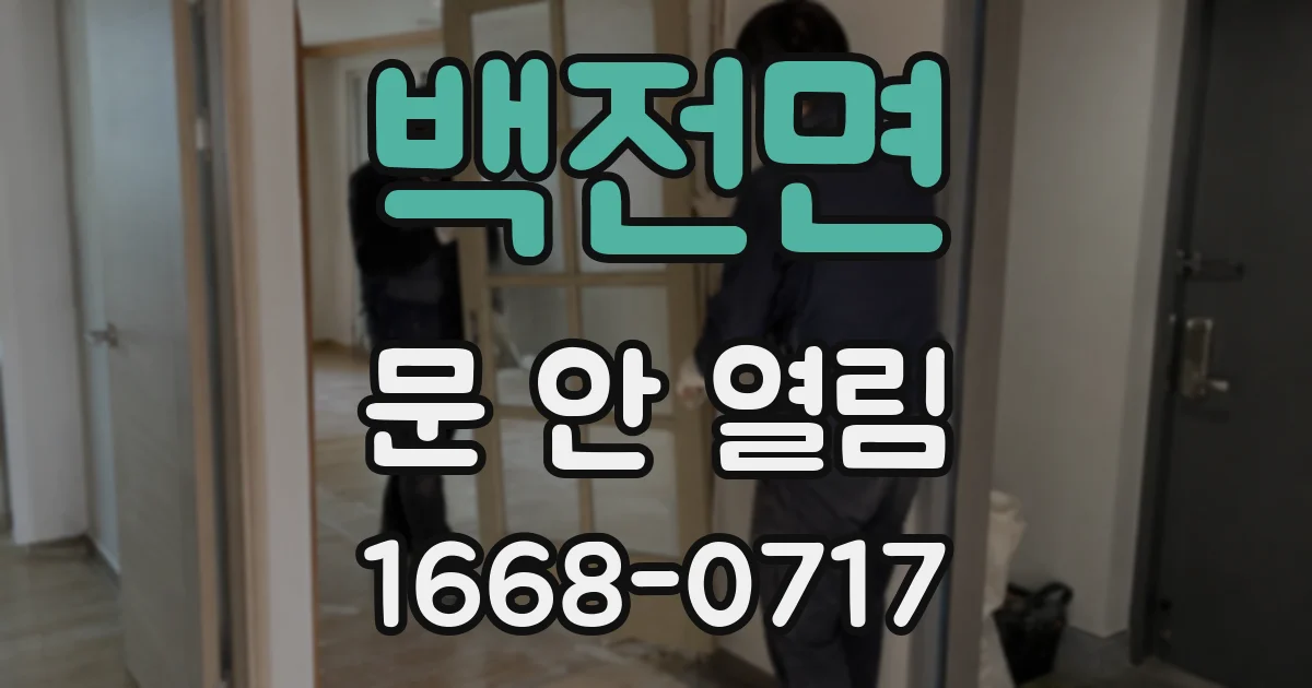 백전면 문 안 열림
