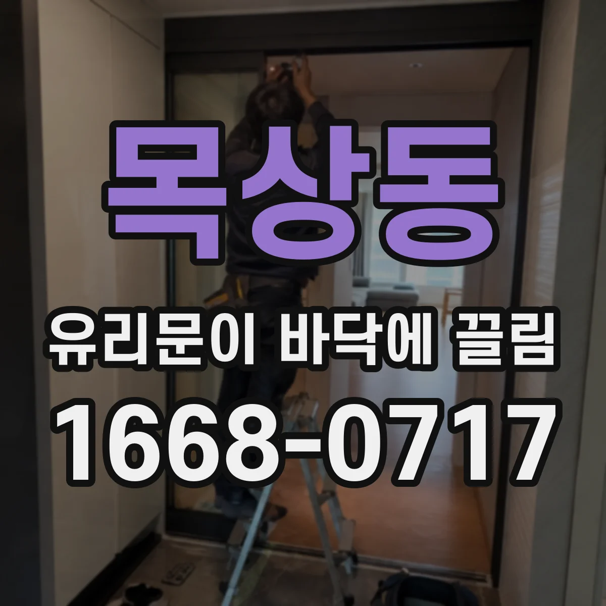 목상동 유리문이 바닥에 끌림