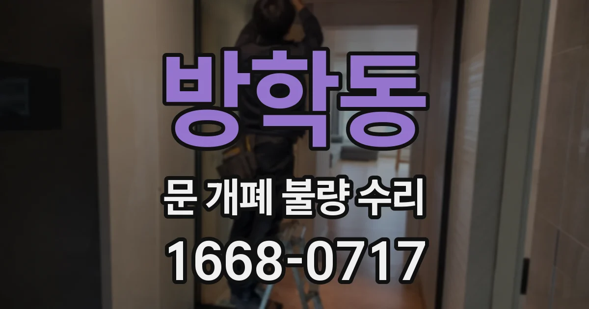 방학동 문 개폐 불량 수리