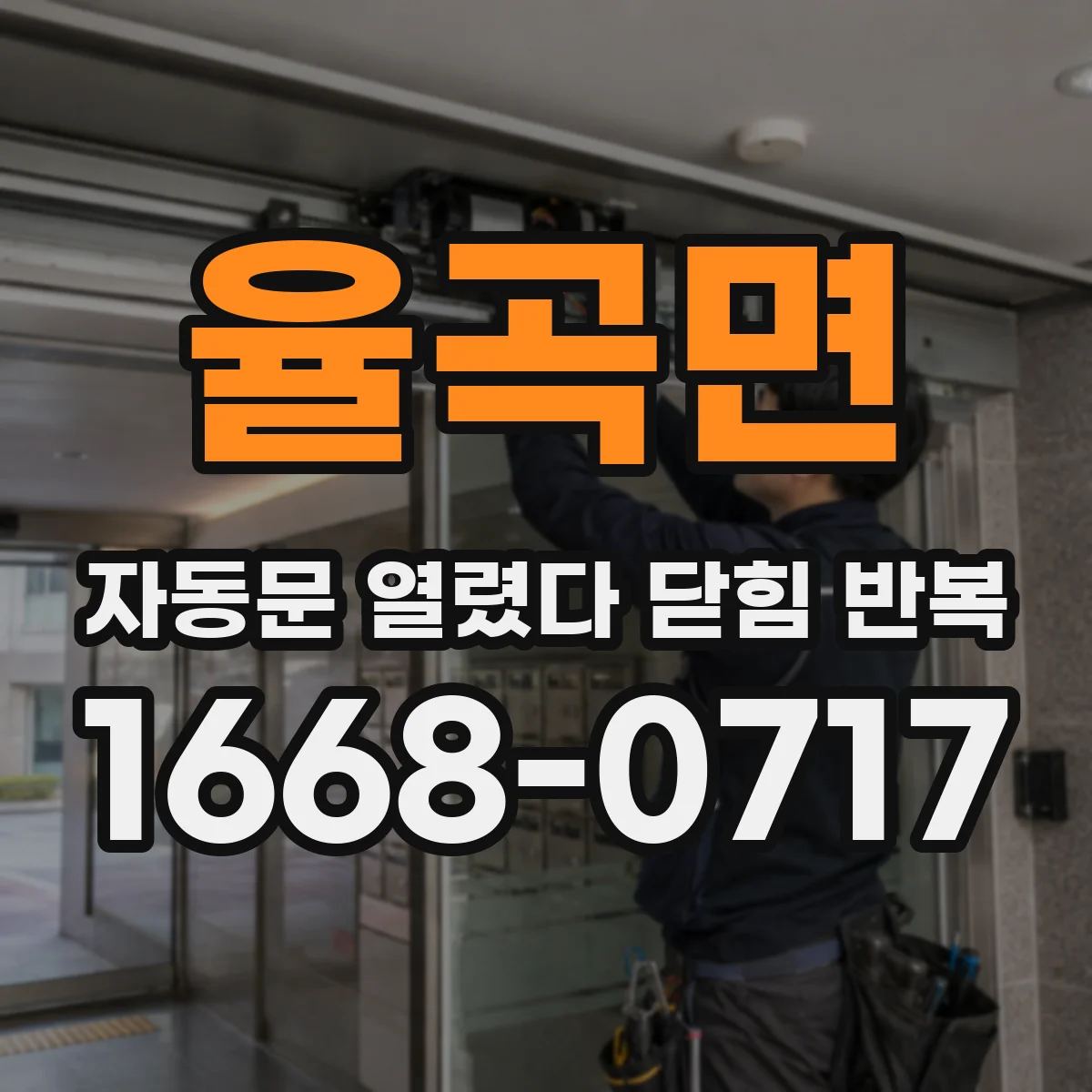 율곡면 자동문 열렸다 닫힘 반복 현상은 문이 한 번 열리고 곧바로 닫히거나, 중간에 멈춘 상태에서 다시 열리며 이어질 수 있습니다.