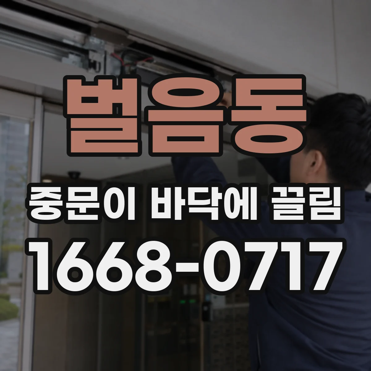 벌음동 중문이 바닥에 끌림