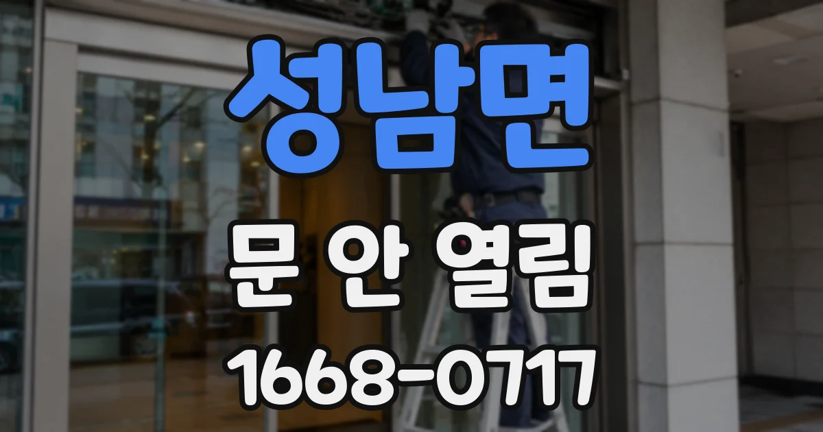 성남면 문 안 열림