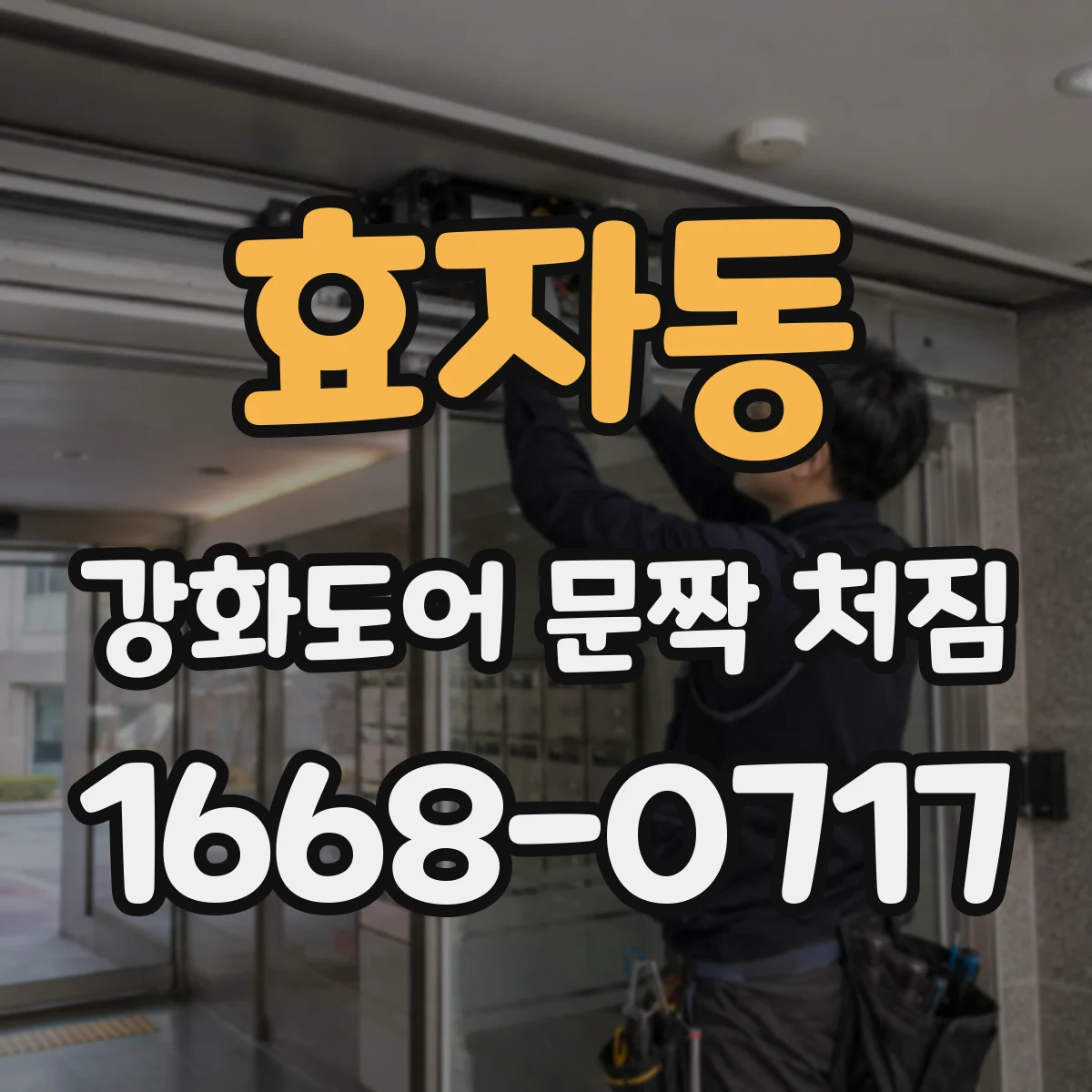 효자동 강화도어 문짝 처짐
