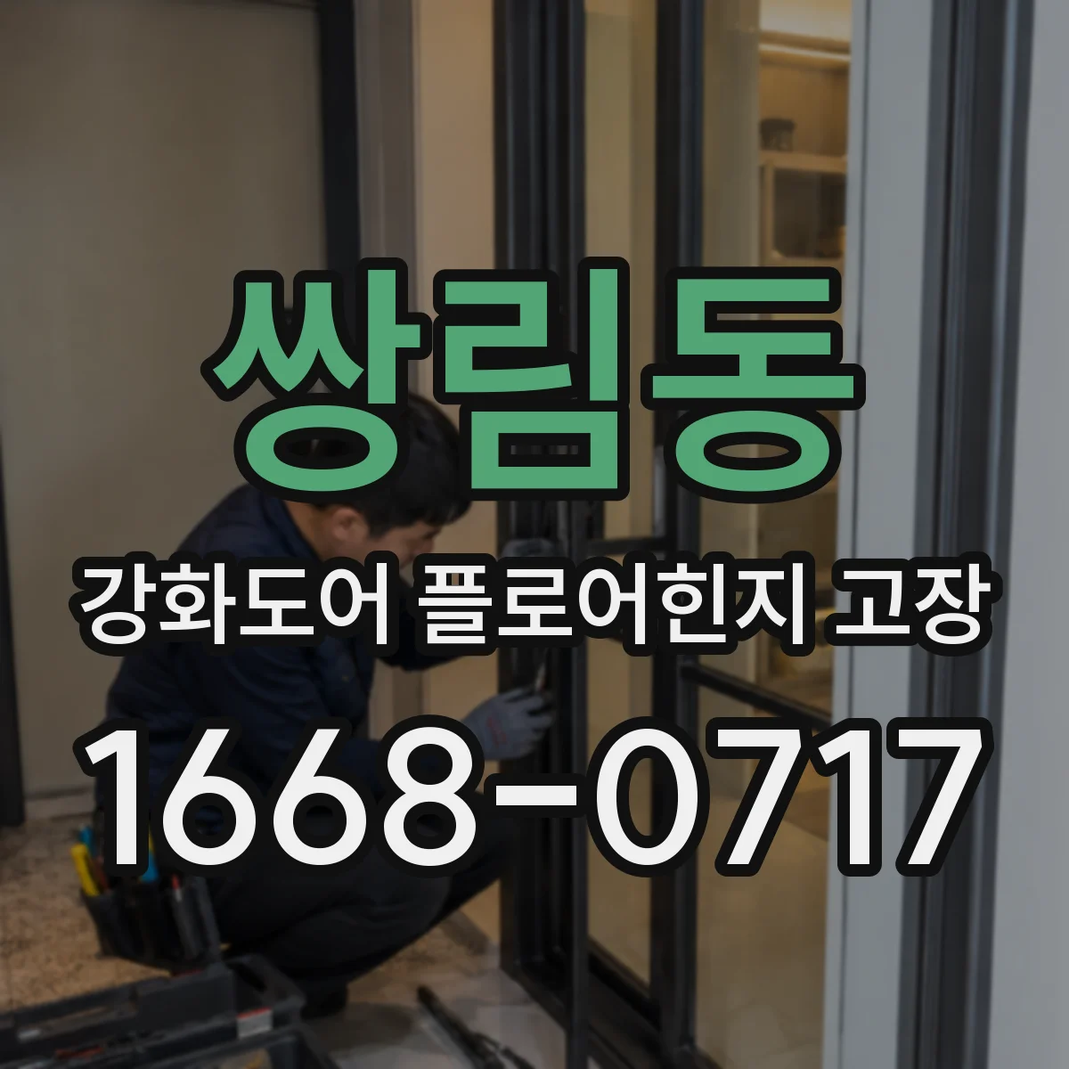 쌍림동 강화도어 플로어힌지 고장
