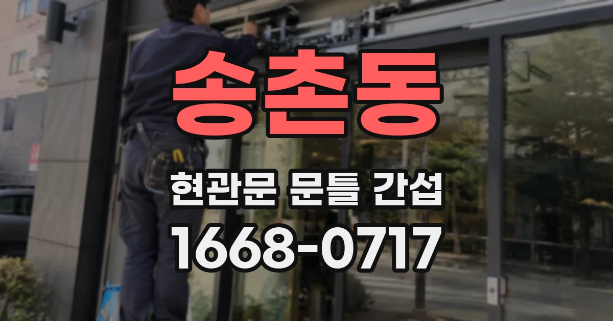 송촌동 현관문 문틀 간섭