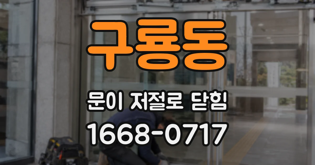 구룡동 문이 저절로 닫힘