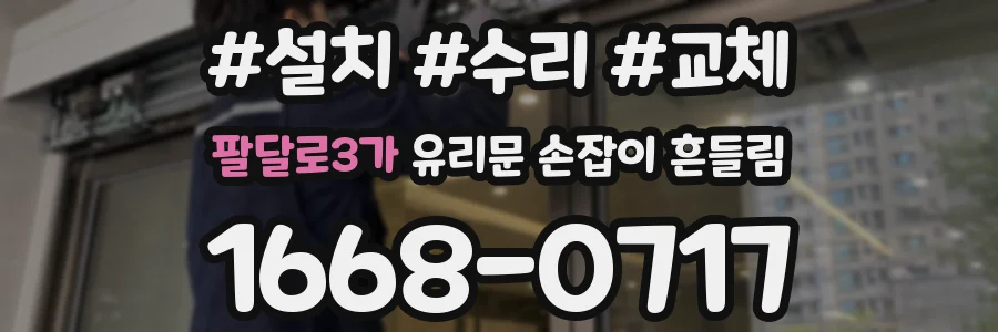 팔달로3가 유리문 손잡이 흔들림