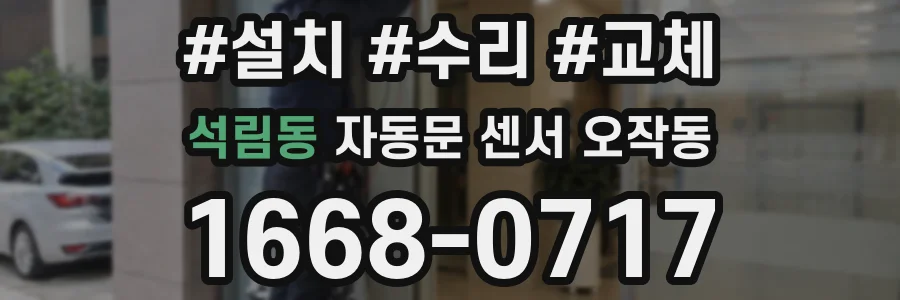 석림동 자동문 센서 오작동