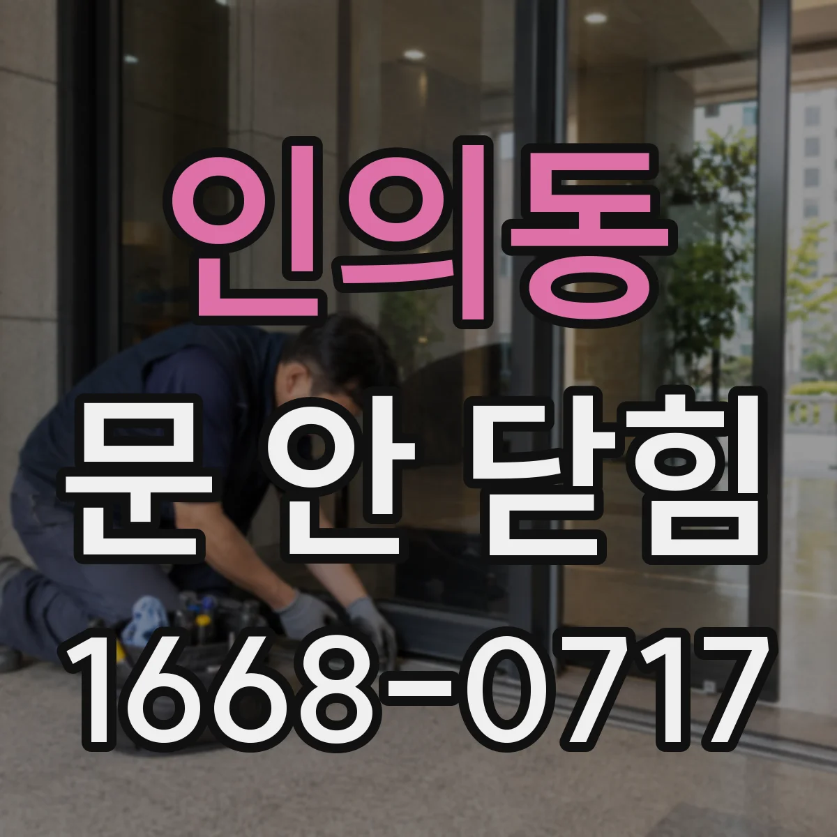 인의동 문 안 닫힘