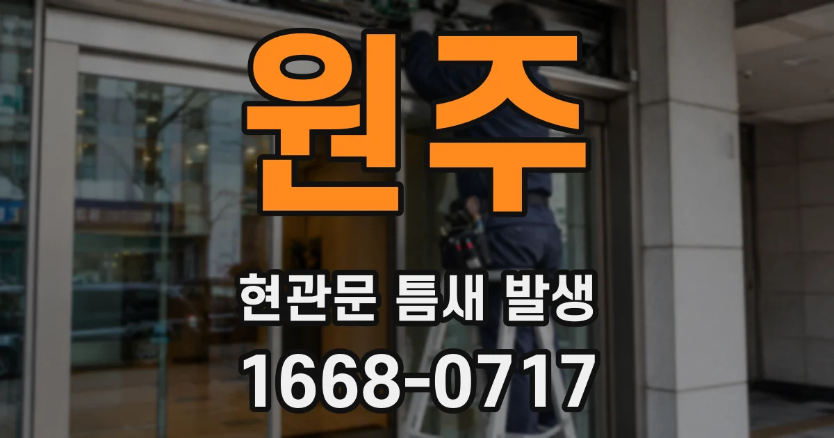 원주 현관문 틈새 발생