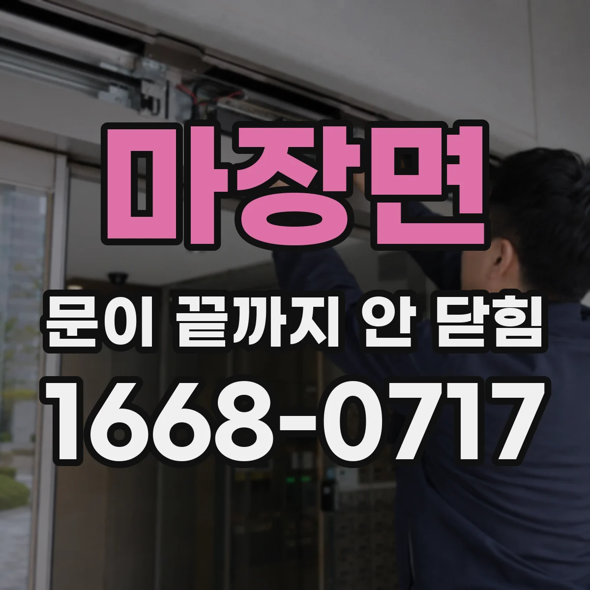 마장면 문이 끝까지 안 닫힘