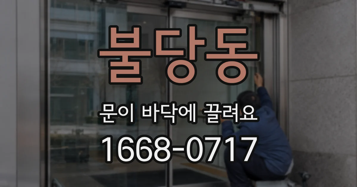 불당동 문이 바닥에 끌려요