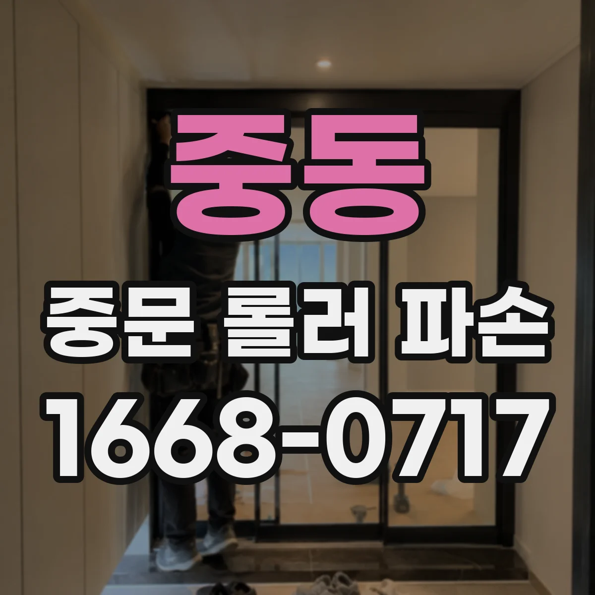중동 중문 롤러 파손