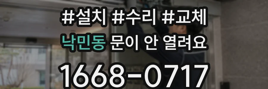낙민동 문이 안 열려요