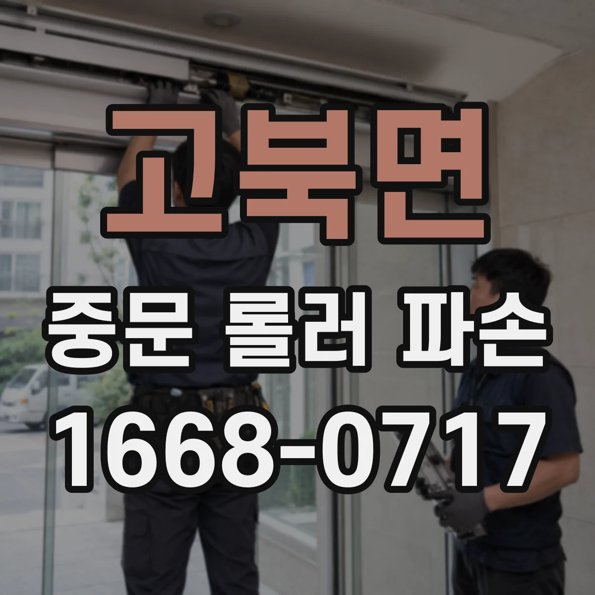 고북면 중문 롤러 파손
