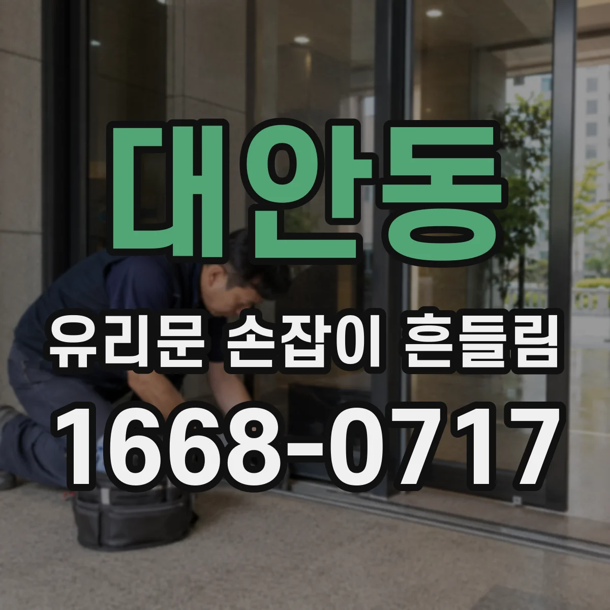 대안동 유리문 손잡이 흔들림