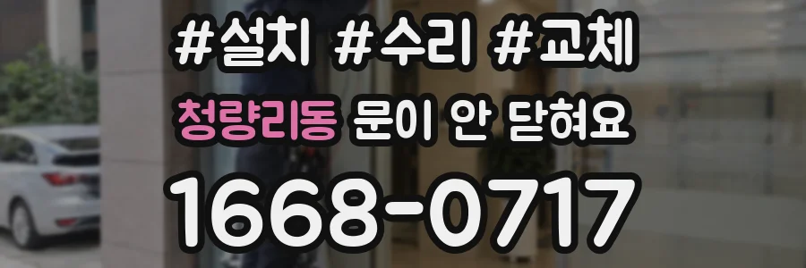 청량리동 문이 안 닫혀요