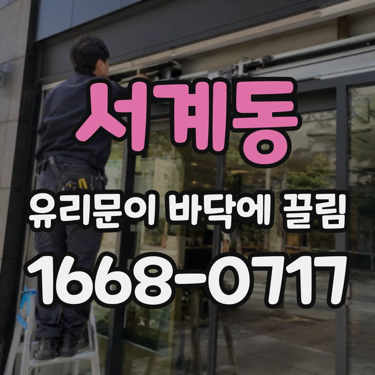 서계동 유리문이 바닥에 끌림