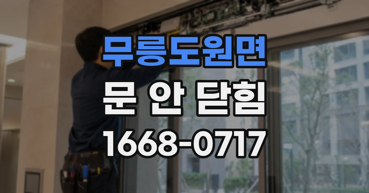 무릉도원면 문 안 닫힘