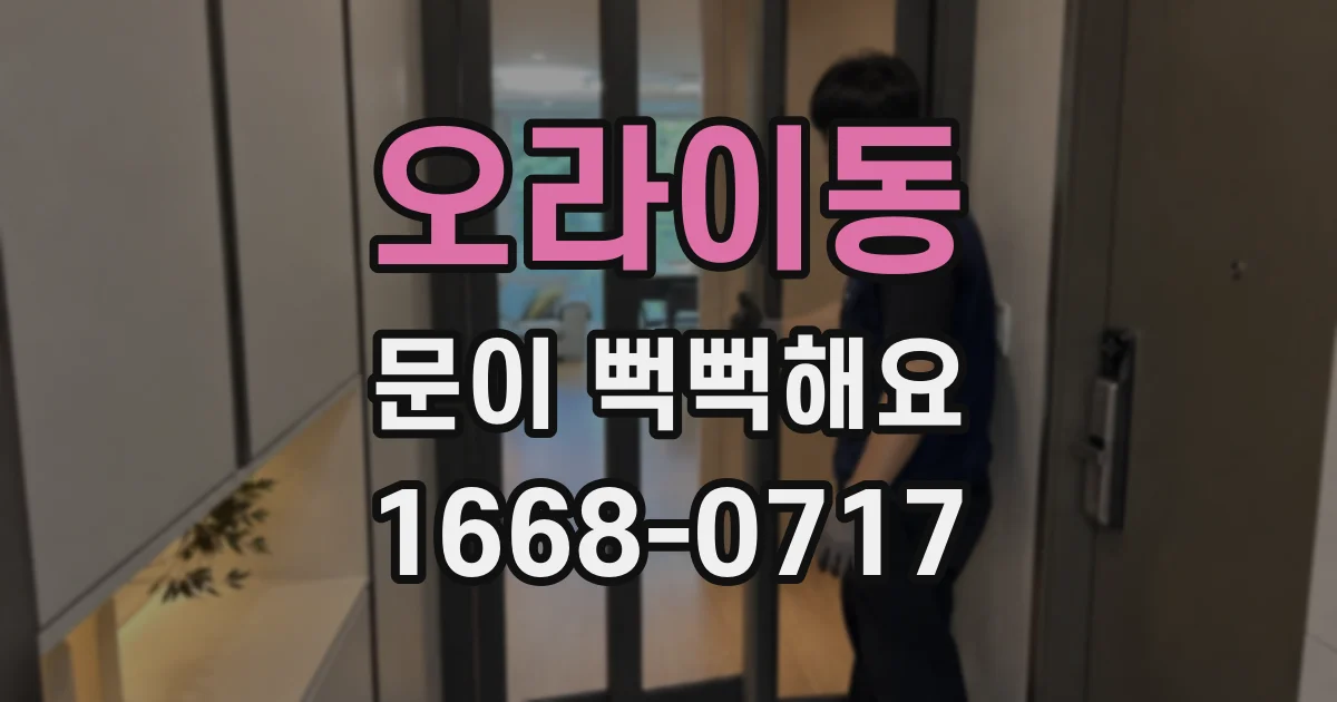 오라이동 문이 뻑뻑해요