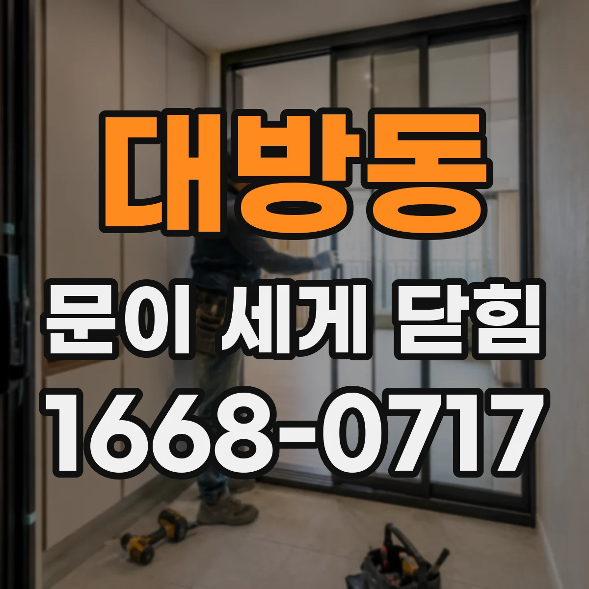 대방동 문이 세게 닫힘