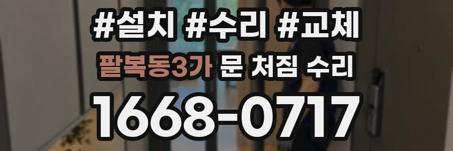 팔복동3가 문 처짐 수리