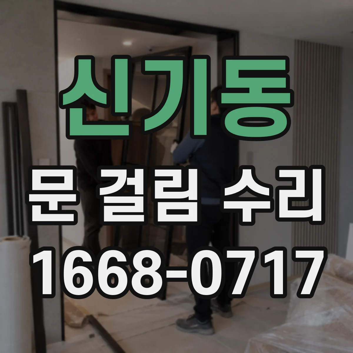 신기동 문 걸림 수리