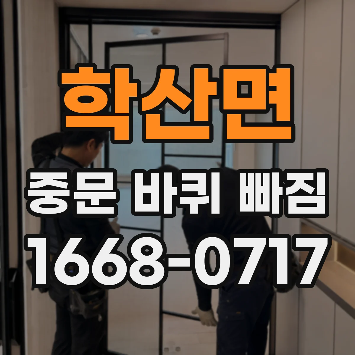 학산면 중문 바퀴 빠짐