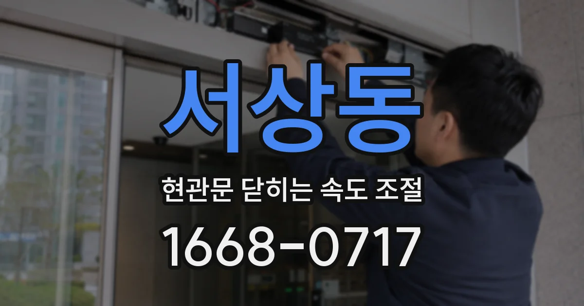 서상동 현관문 닫히는 속도 조절