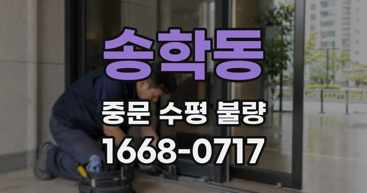 송학동 중문 수평 불량