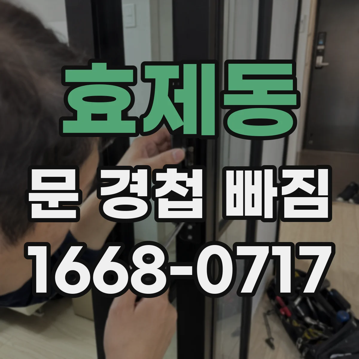 효제동 문 경첩 빠짐