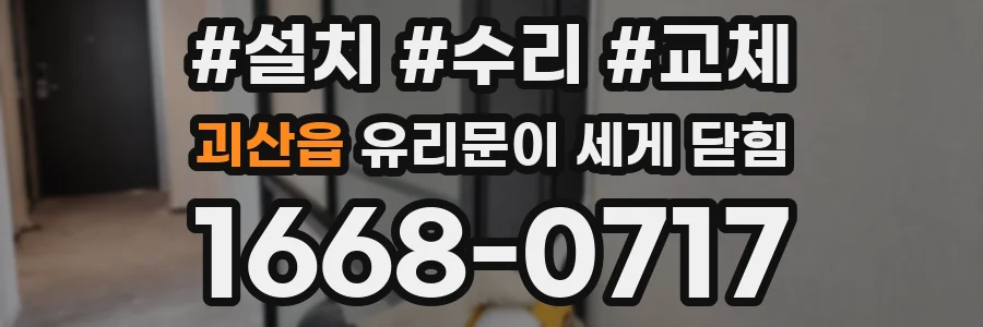 괴산읍 유리문이 세게 닫힘