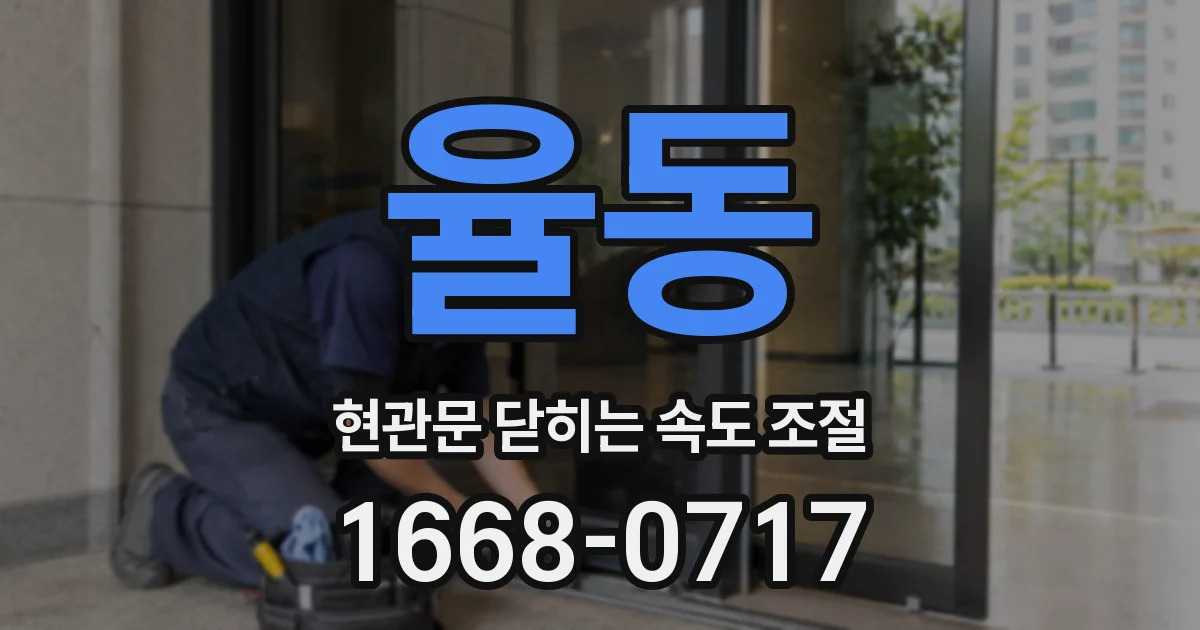 율동 현관문 닫히는 속도 조절