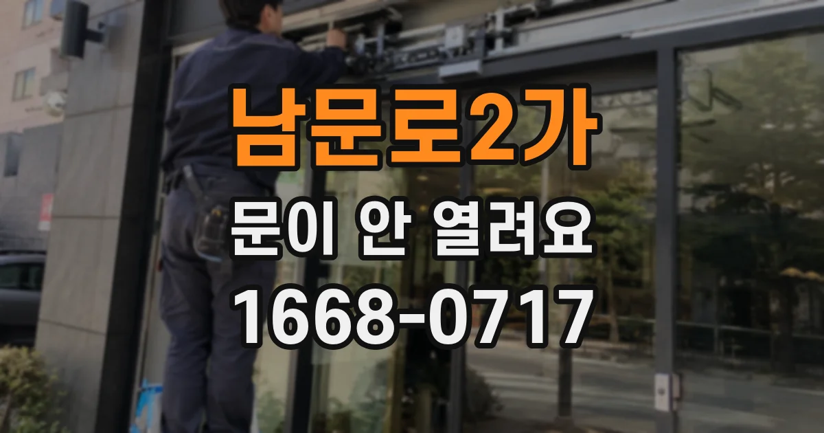 남문로2가 문이 안 열려요