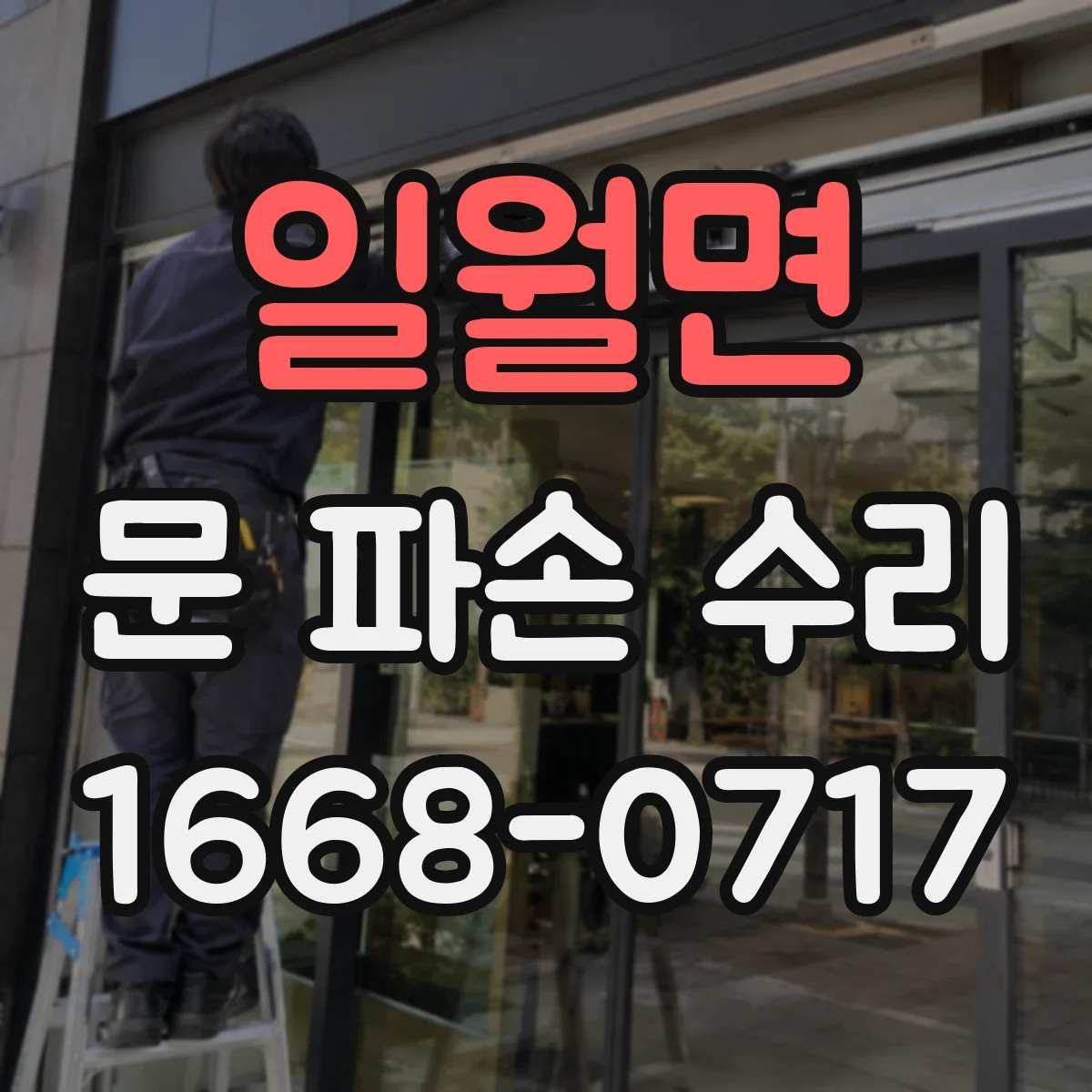 일월면 문 파손 수리