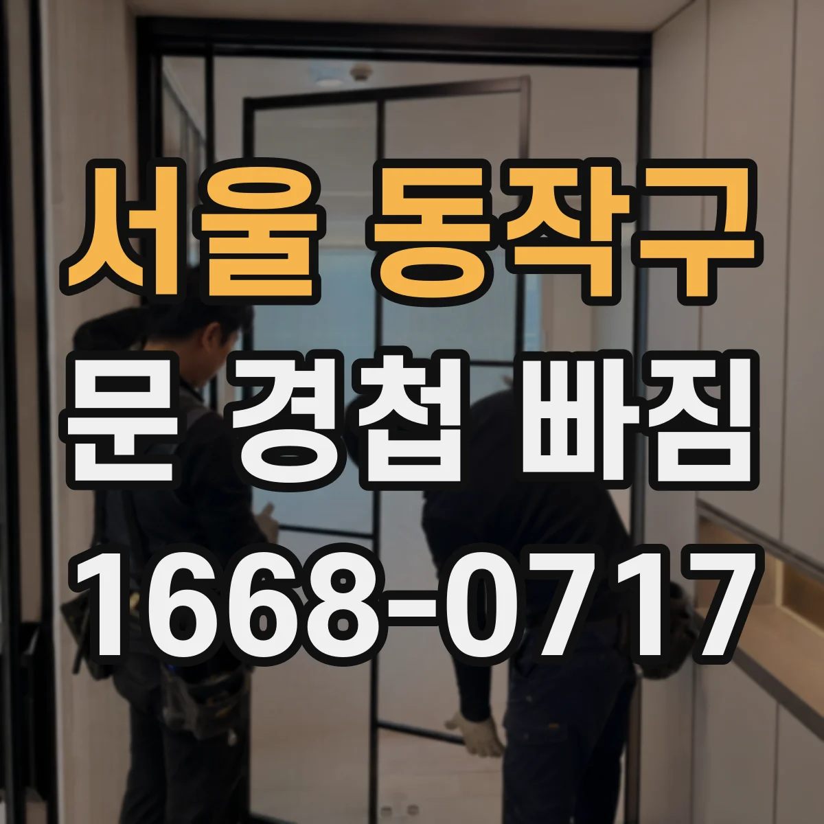 서울 동작구 문 경첩 빠짐 해결 전 준비물과 작업 시 주의사항