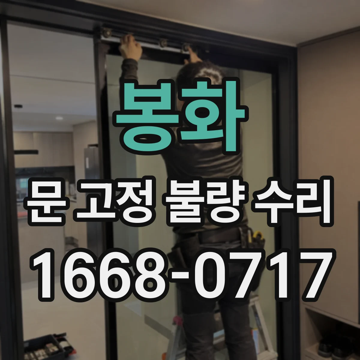봉화 문 고정 불량 수리