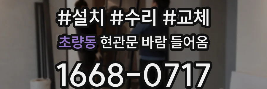초량동 현관문 바람 들어옴