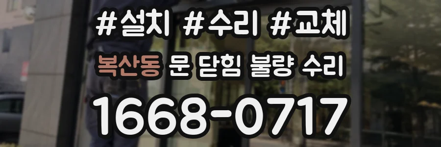복산동 문 닫힘 불량 수리