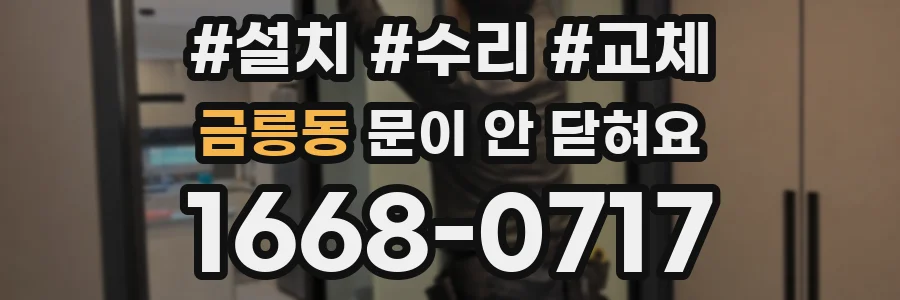 금릉동 문이 안 닫혀요