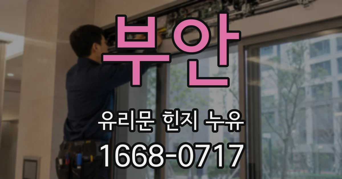 부안 유리문 힌지 누유