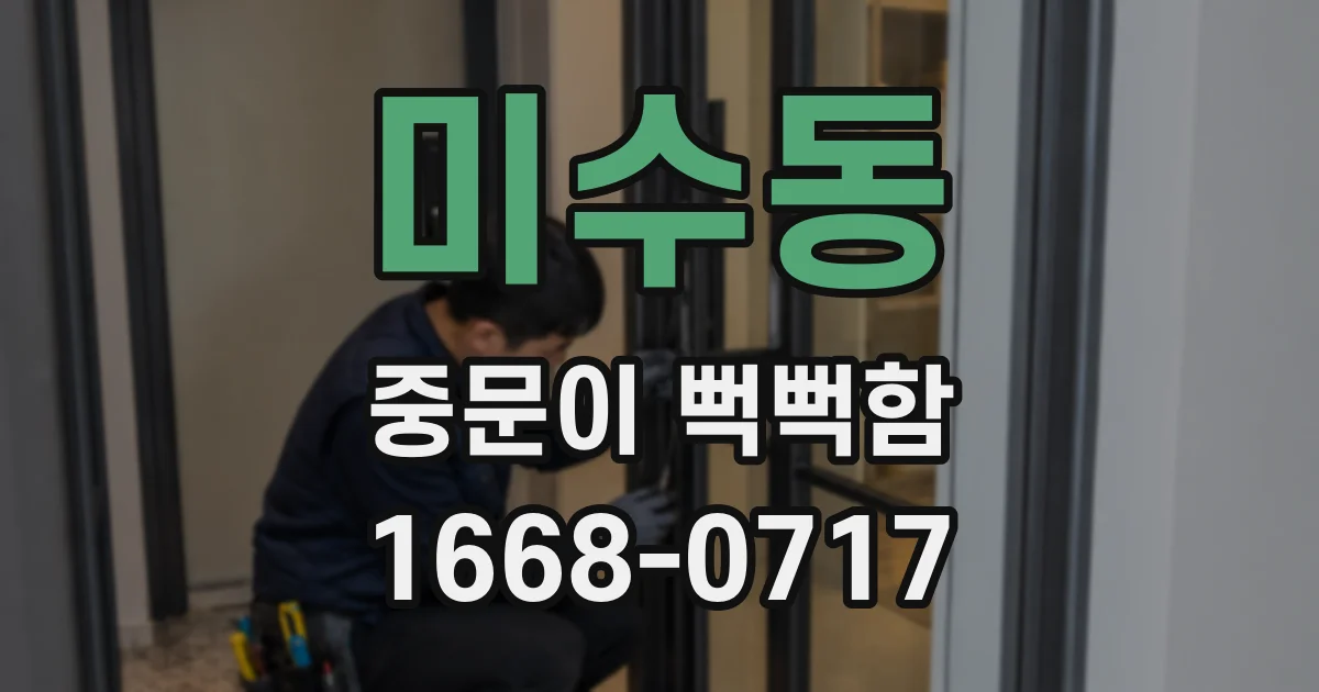 미수동 중문이 뻑뻑함