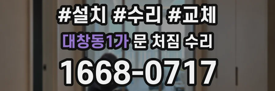 대창동1가 문 처짐 수리
